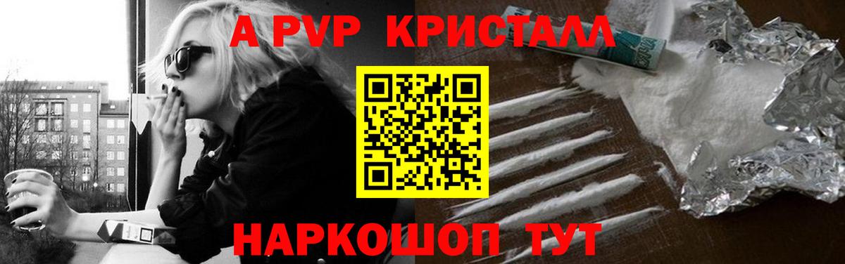 Альфа ПВП кристаллы Красноярск