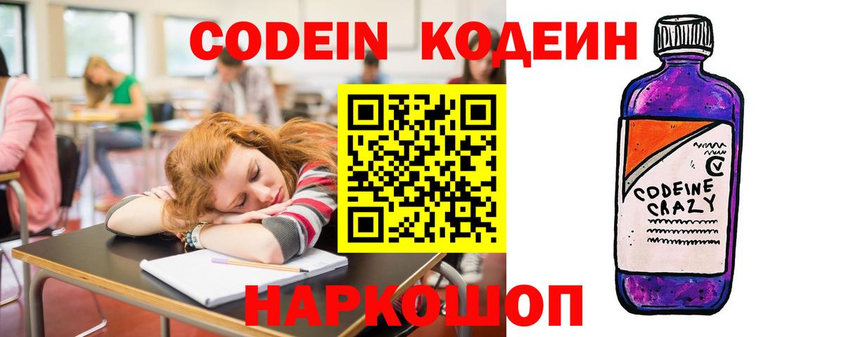 Codein напиток Lean (лин) Красноярск